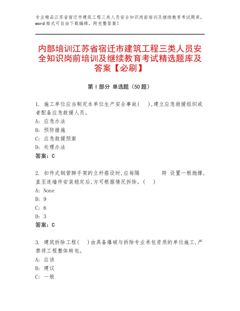 内部培训江苏省宿迁市建筑工程三类人员安全知识岗前培训及继续教育考试精选题库及答案【必刷】