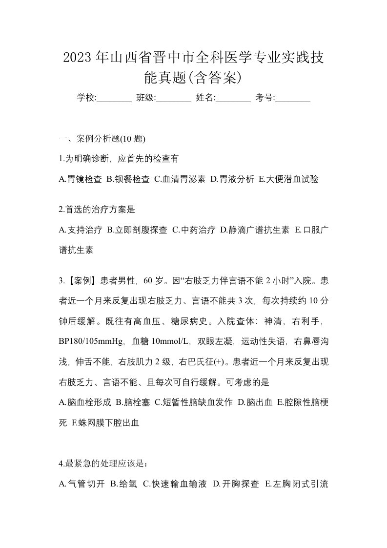 2023年山西省晋中市全科医学专业实践技能真题含答案