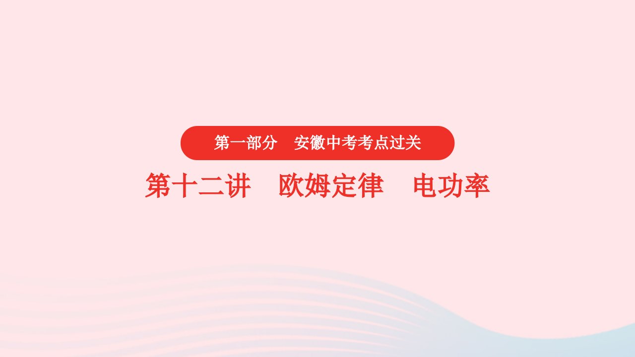 安徽2023省中考物理第一部分中考考点过关第十二讲欧姆定律电功率第二节伏安法实验课件