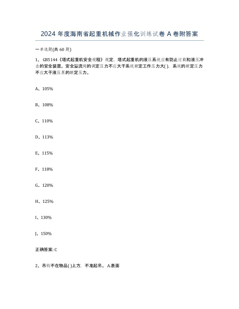 2024年度海南省起重机械作业强化训练试卷A卷附答案