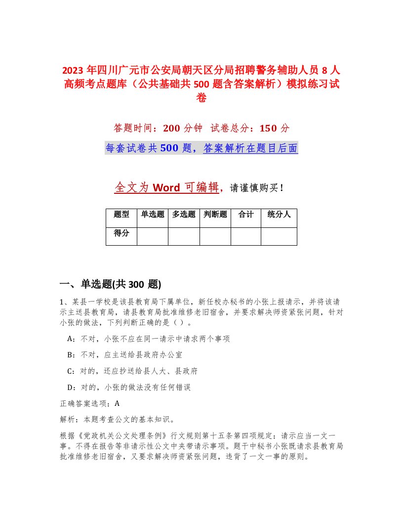 2023年四川广元市公安局朝天区分局招聘警务辅助人员8人高频考点题库公共基础共500题含答案解析模拟练习试卷