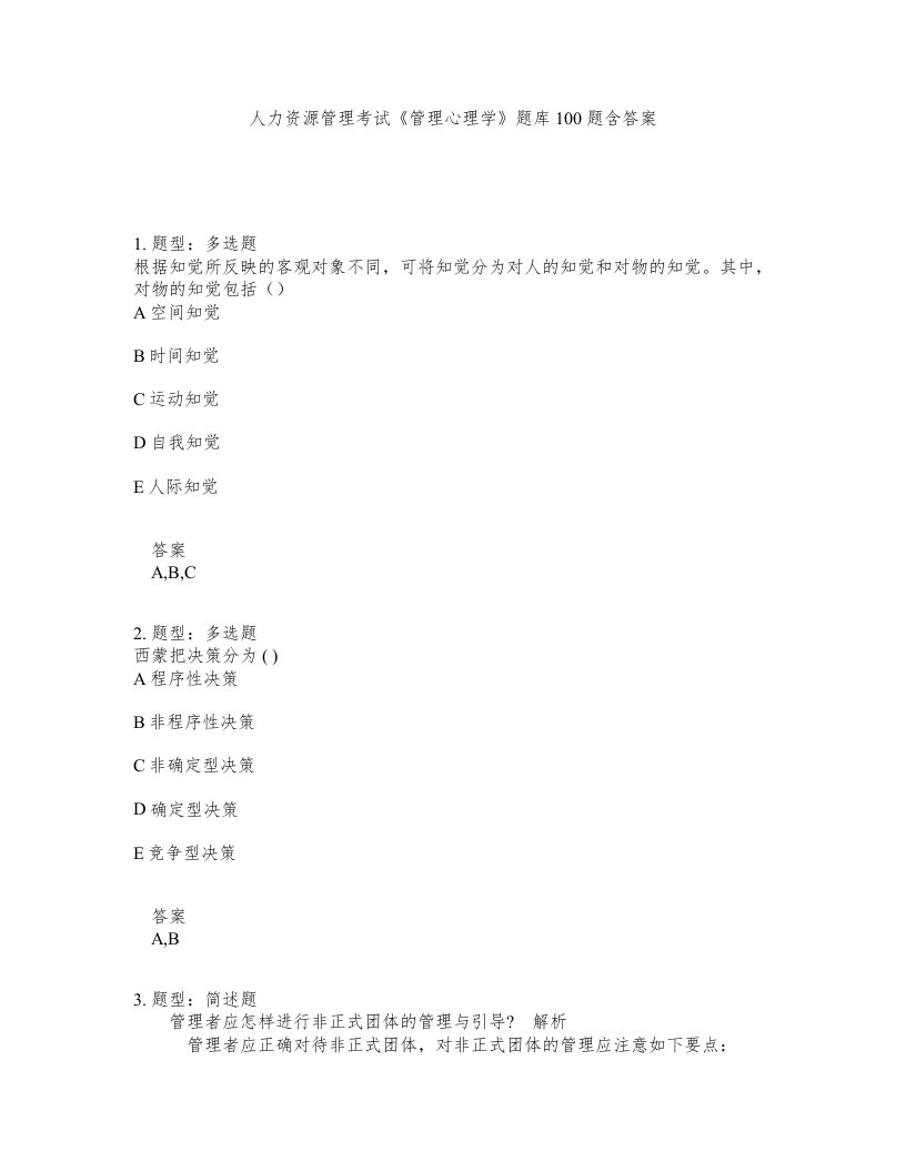 人力资源管理考试管理心理学题库100题含答案测验10版