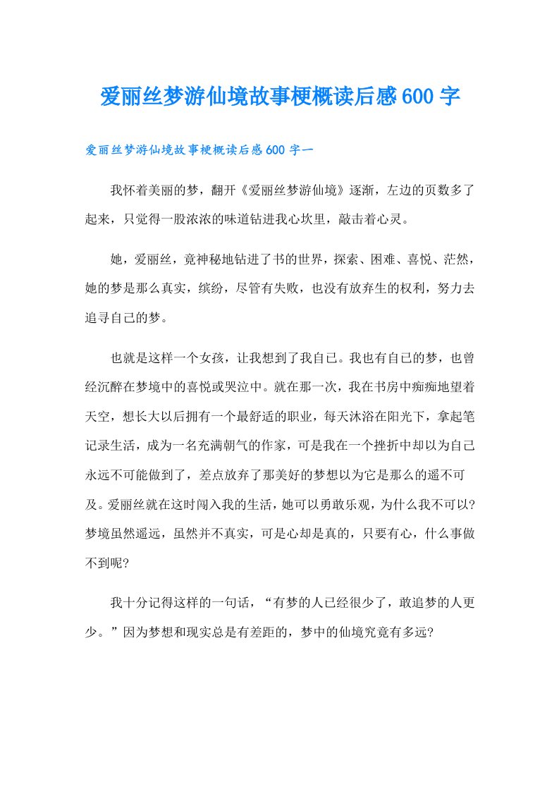 爱丽丝梦游仙境故事梗概读后感600字