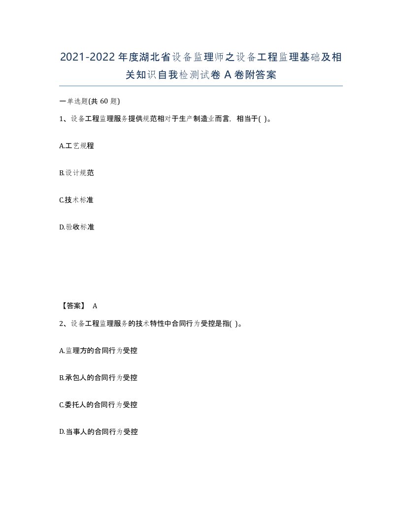 2021-2022年度湖北省设备监理师之设备工程监理基础及相关知识自我检测试卷A卷附答案