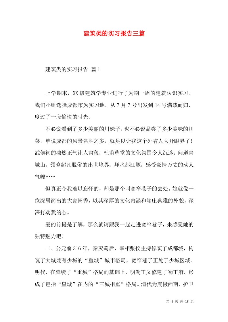 建筑类的实习报告三篇2