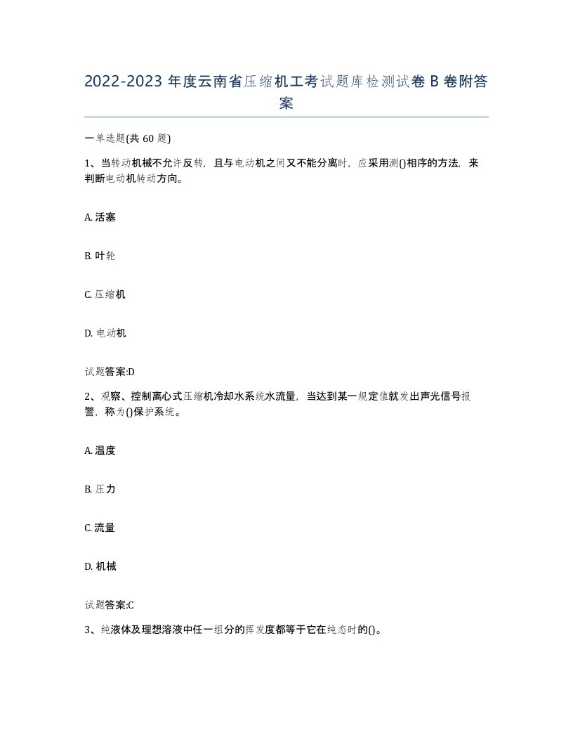 20222023年度云南省压缩机工考试题库检测试卷B卷附答案