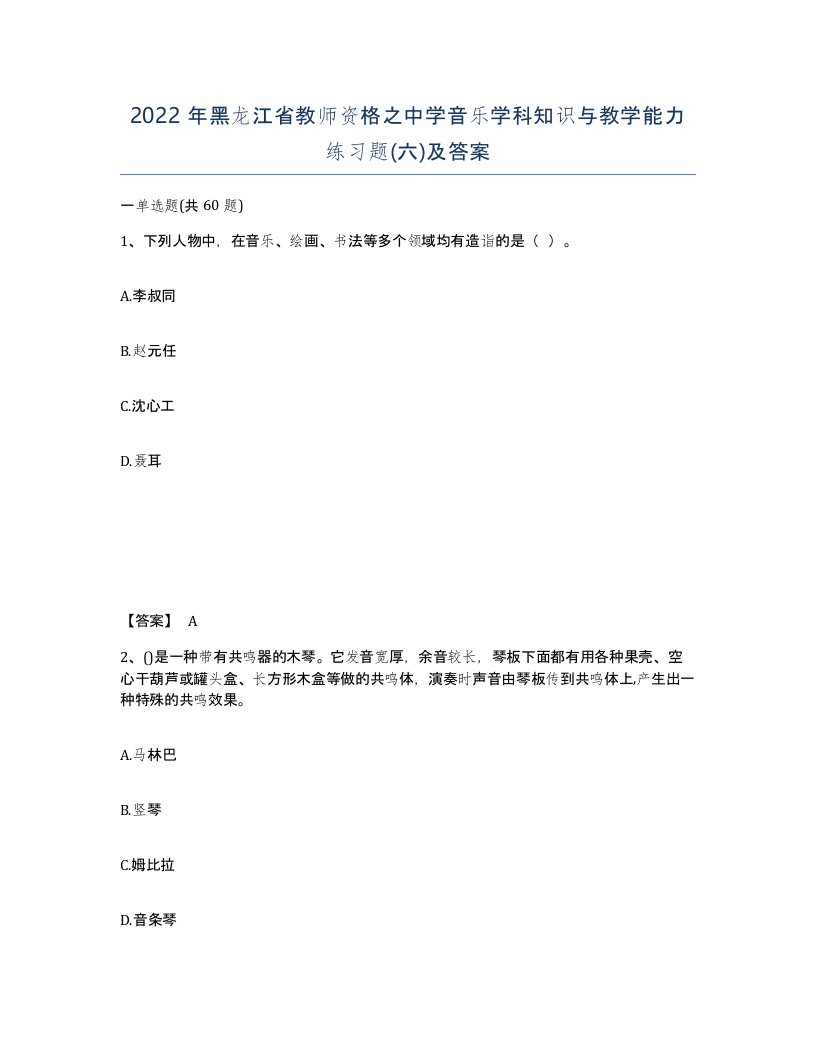 2022年黑龙江省教师资格之中学音乐学科知识与教学能力练习题六及答案