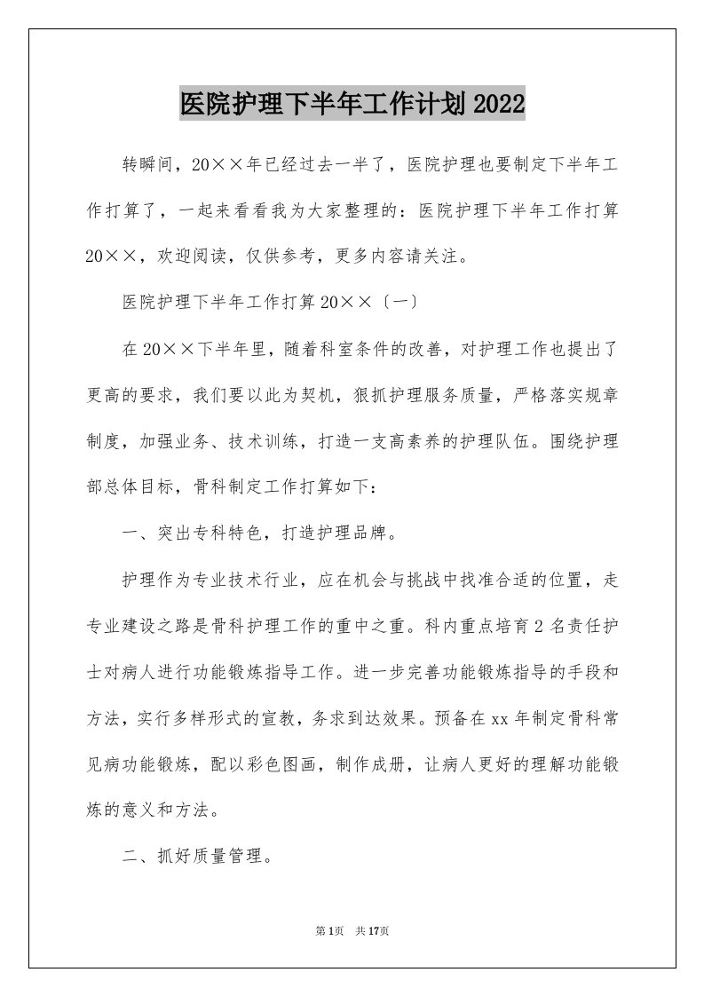 医院护理下半年工作计划2022