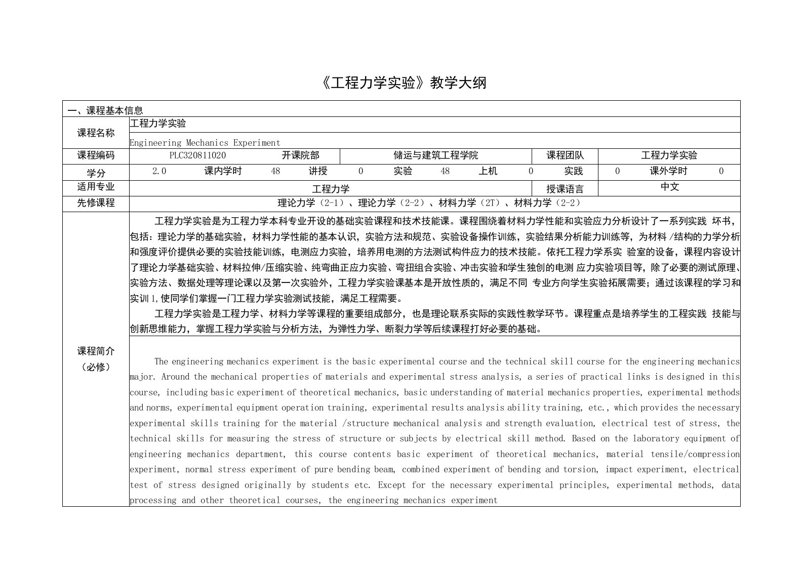 《工程力学实验》课程教学大纲