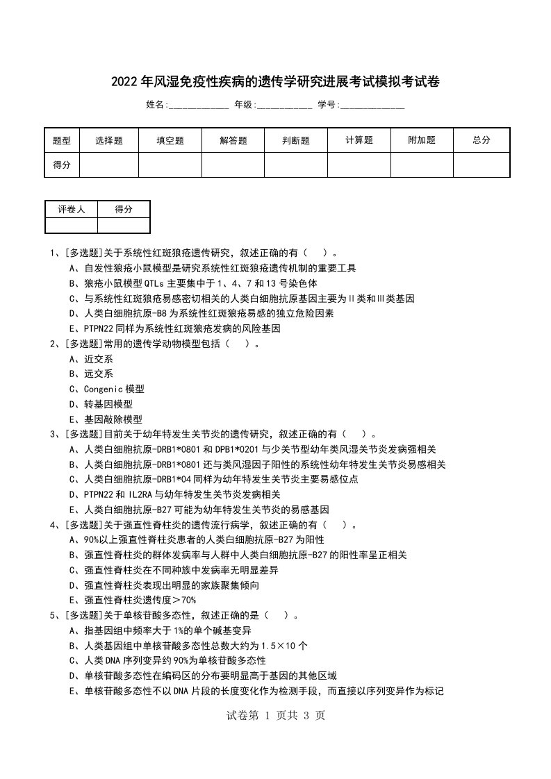 2022年风湿免疫性疾病的遗传学研究进展考试模拟考试卷