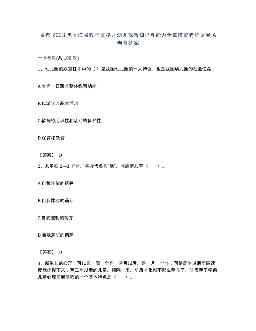 备考2023黑龙江省教师资格之幼儿保教知识与能力全真模拟考试试卷A卷含答案