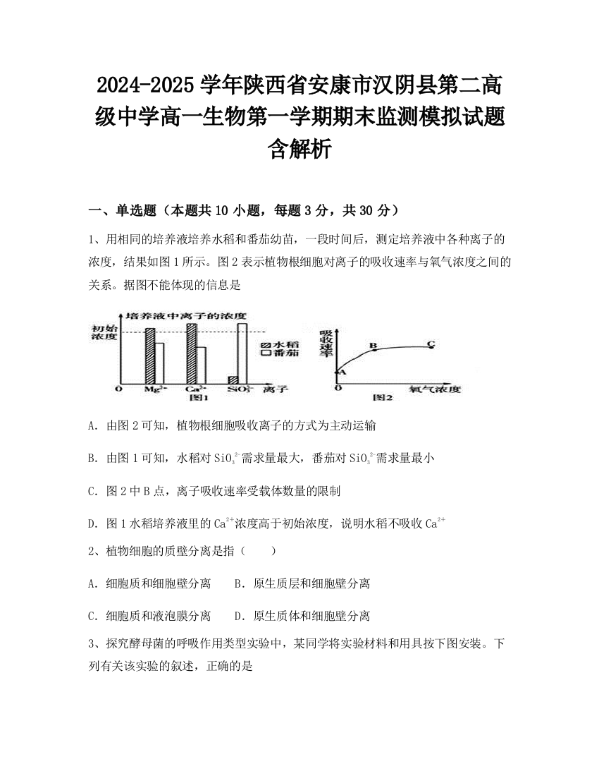 2024-2025学年陕西省安康市汉阴县第二高级中学高一生物第一学期期末监测模拟试题含解析