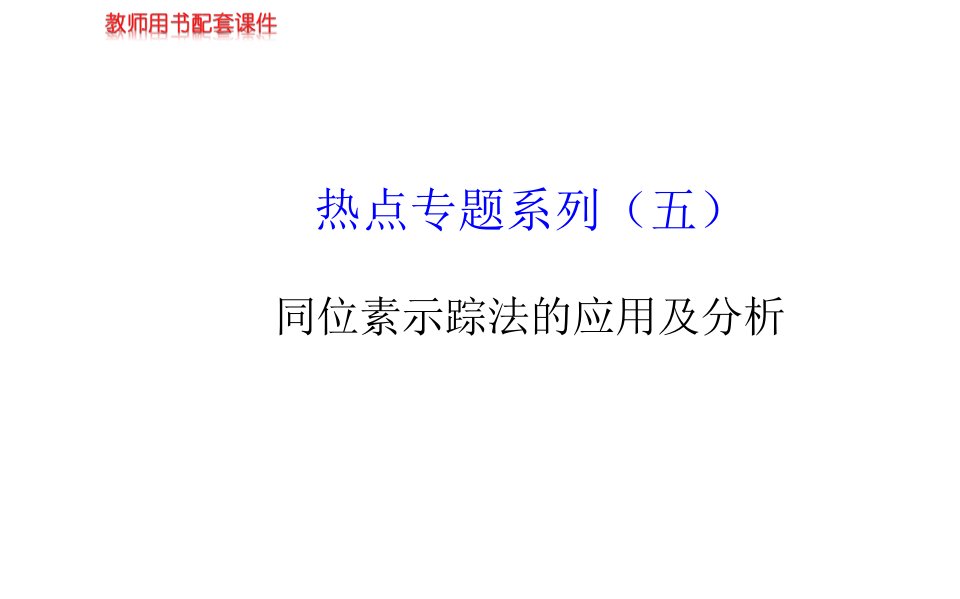 届高三生物金榜频道一轮热点专题系列五