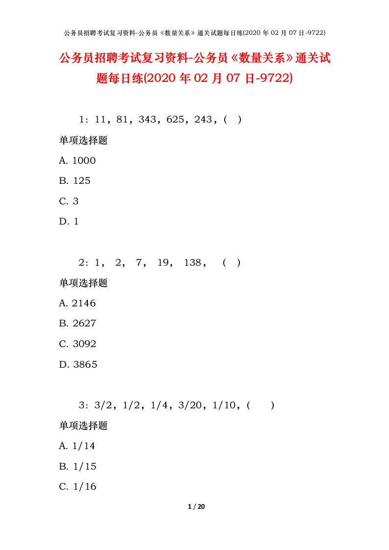 公务员招聘考试复习资料-公务员数量关系通关试题每日练2020年02月07日-9722