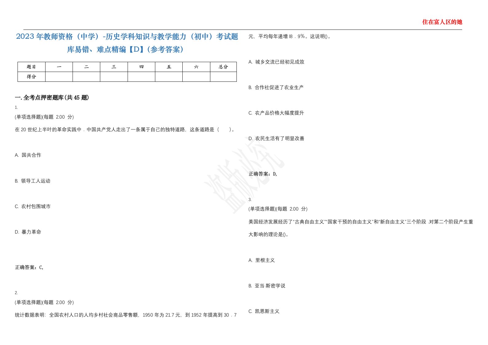 2023年教师资格（中学）-历史学科知识与教学能力（初中）考试题库易错、难点精编【D】（参考答案）试卷号；41