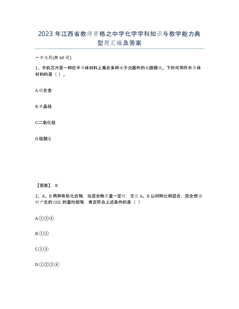 2023年江西省教师资格之中学化学学科知识与教学能力典型题汇编及答案