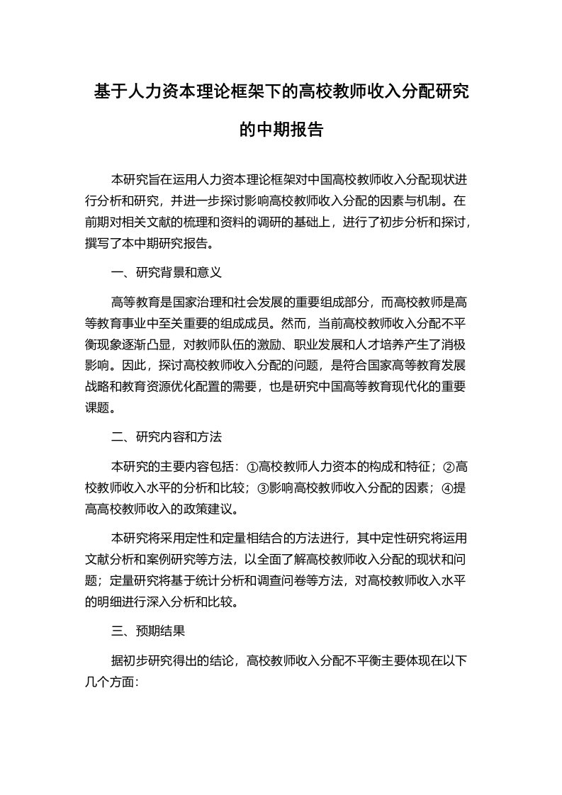 基于人力资本理论框架下的高校教师收入分配研究的中期报告