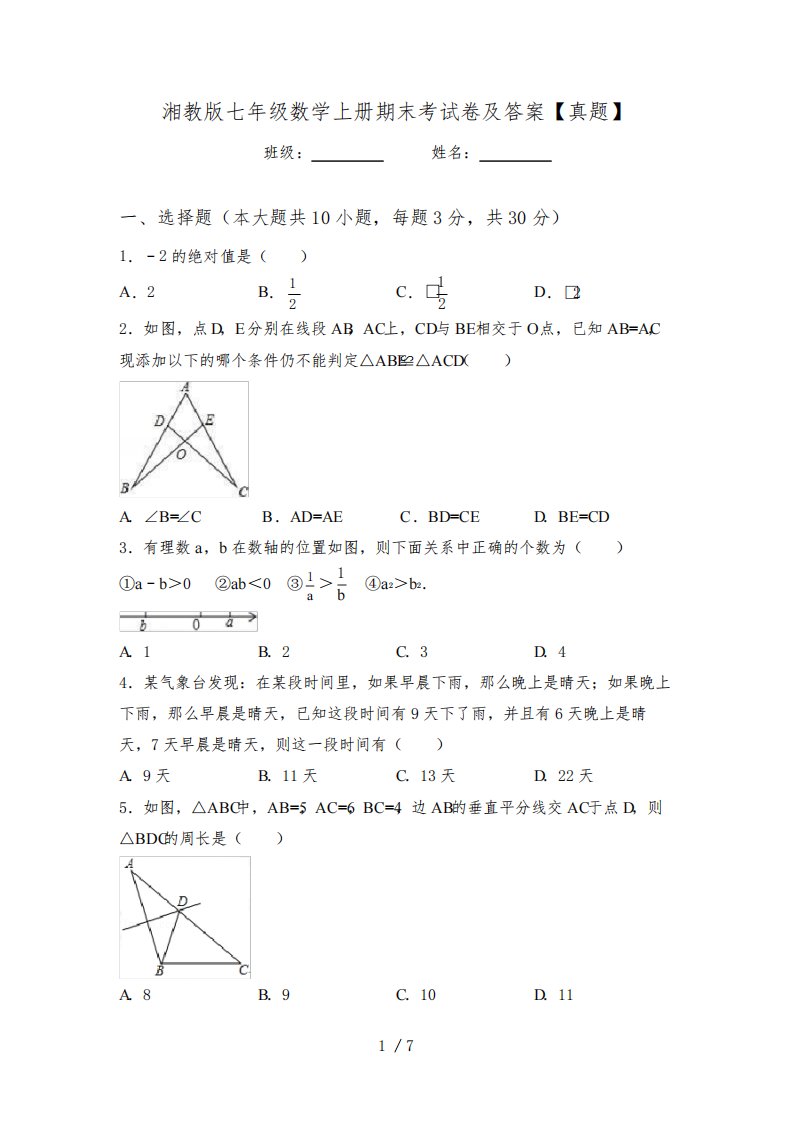 湘教版七年级数学上册期末考试卷及答案【真题】