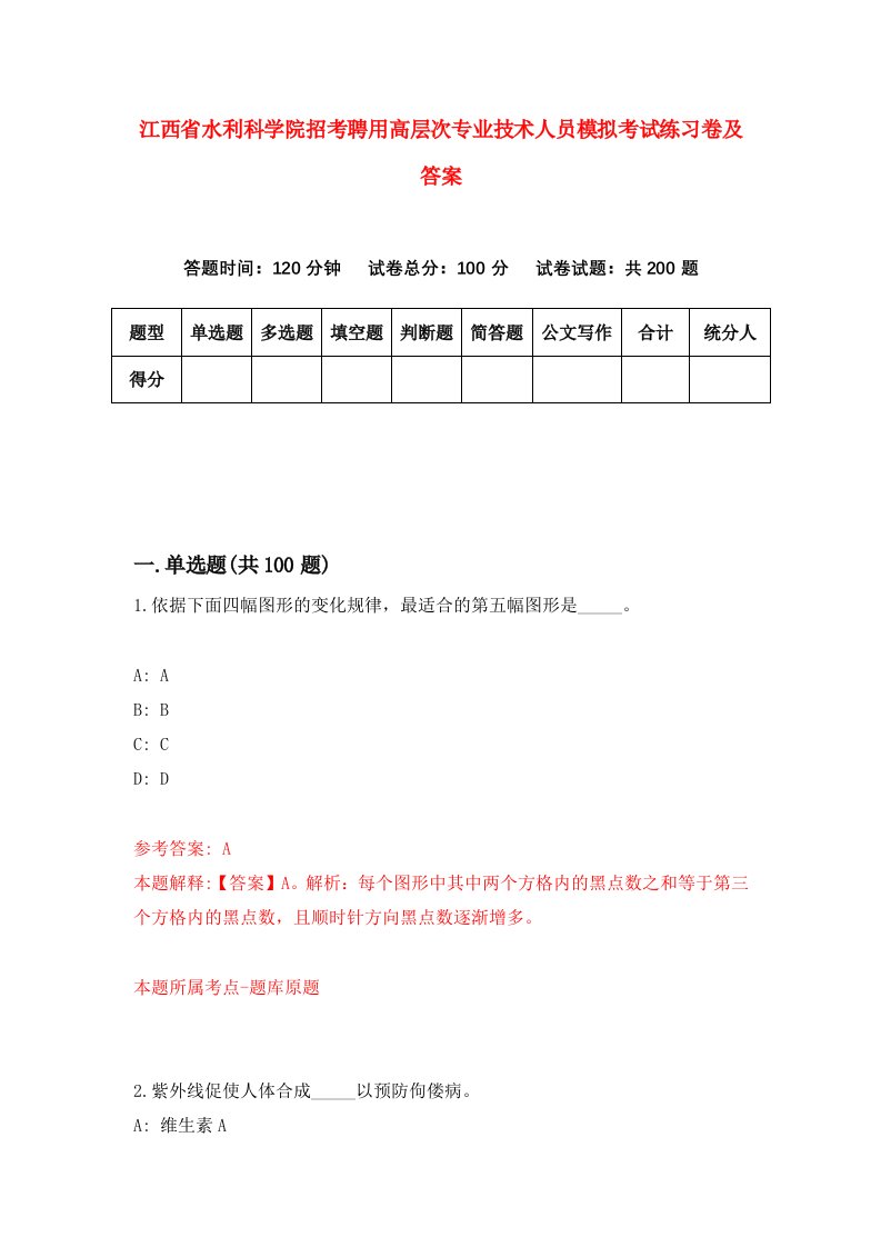 江西省水利科学院招考聘用高层次专业技术人员模拟考试练习卷及答案第4次