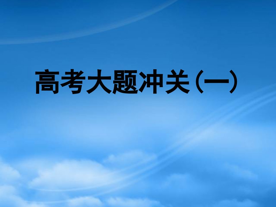 【导与练】高考数学一轮复习