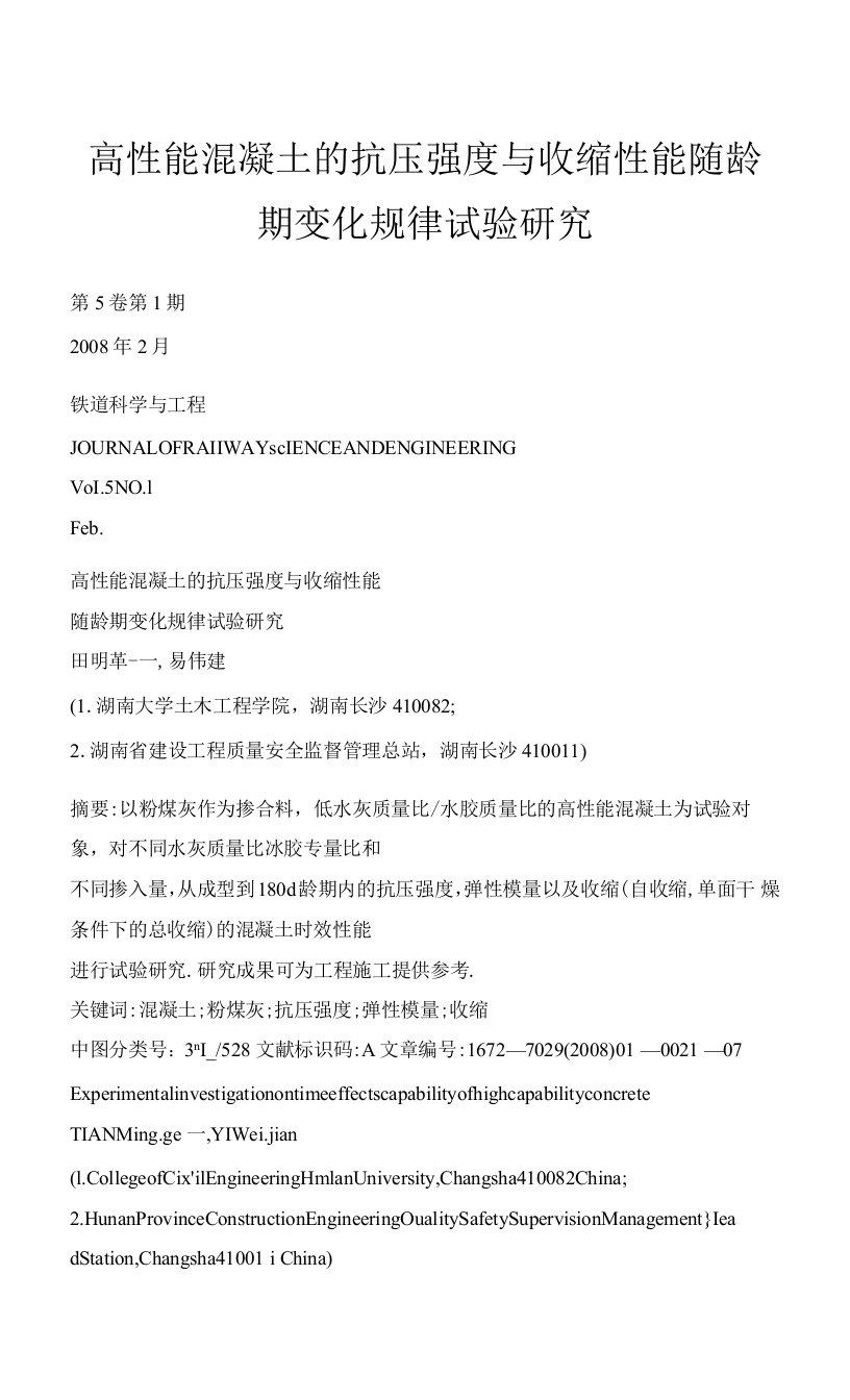 高性能混凝土的抗压强度与收缩性能随龄期变化规律试验研究