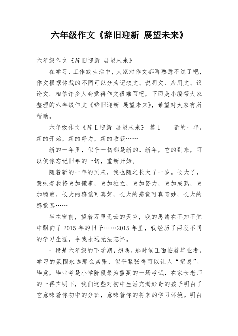 六年级作文《辞旧迎新