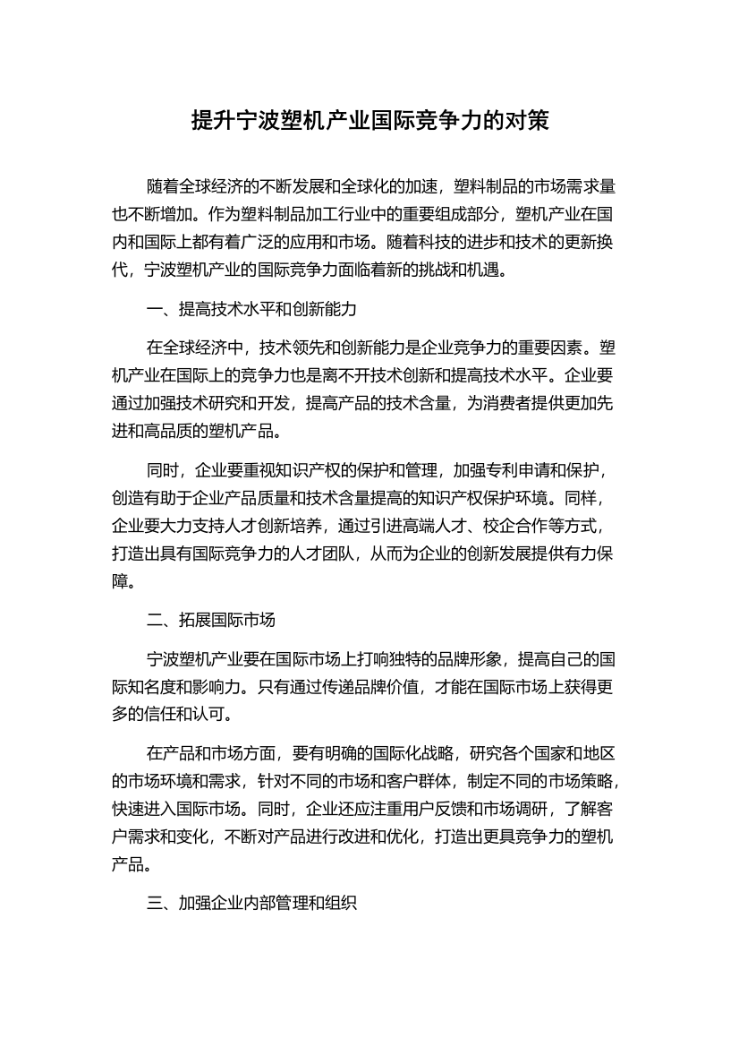 提升宁波塑机产业国际竞争力的对策