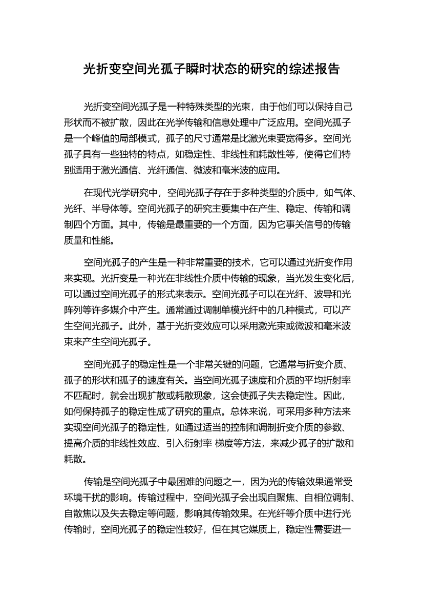 光折变空间光孤子瞬时状态的研究的综述报告