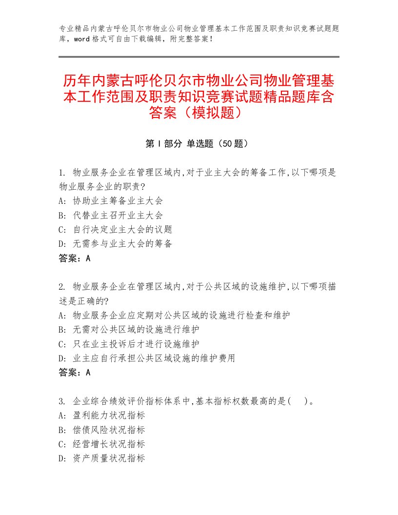 历年内蒙古呼伦贝尔市物业公司物业管理基本工作范围及职责知识竞赛试题精品题库含答案（模拟题）