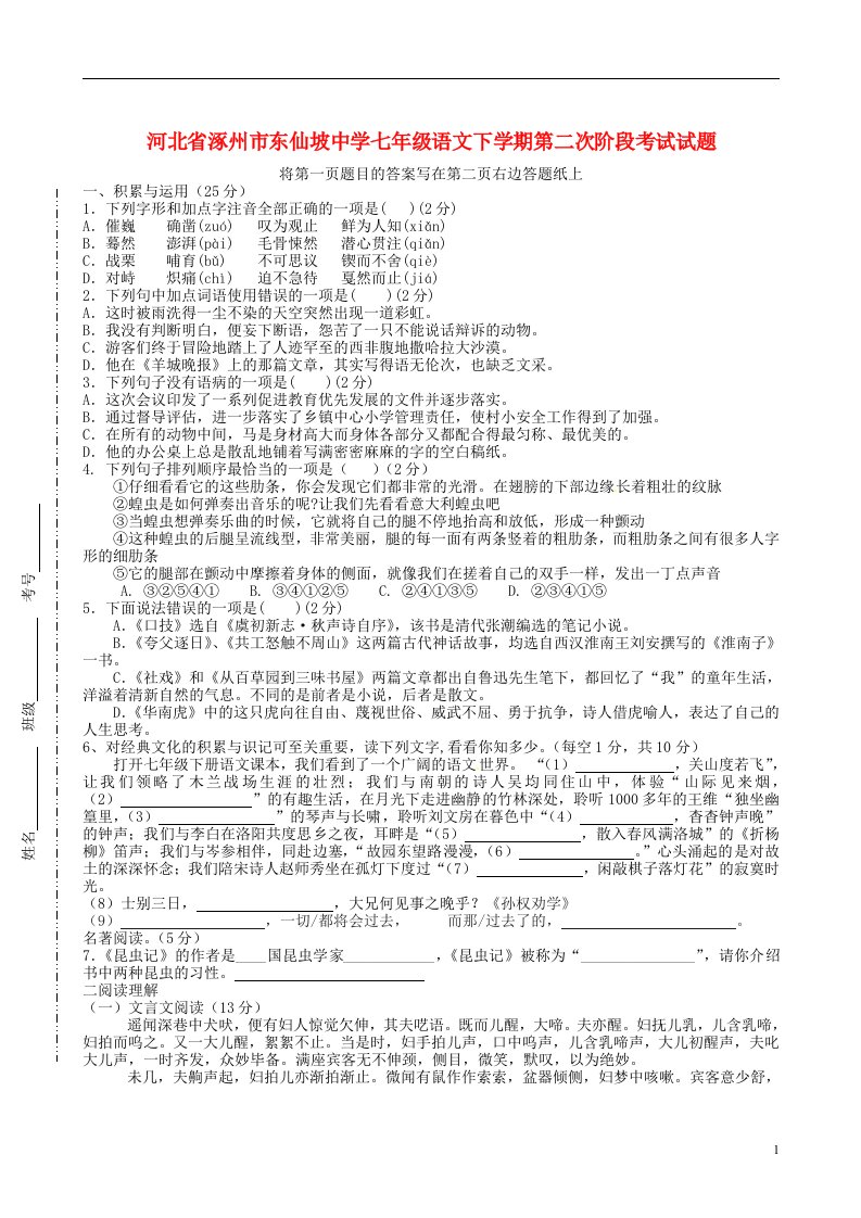 河北省涿州市东仙坡中学七级语文下学期第二次阶段考试试题（无答案）