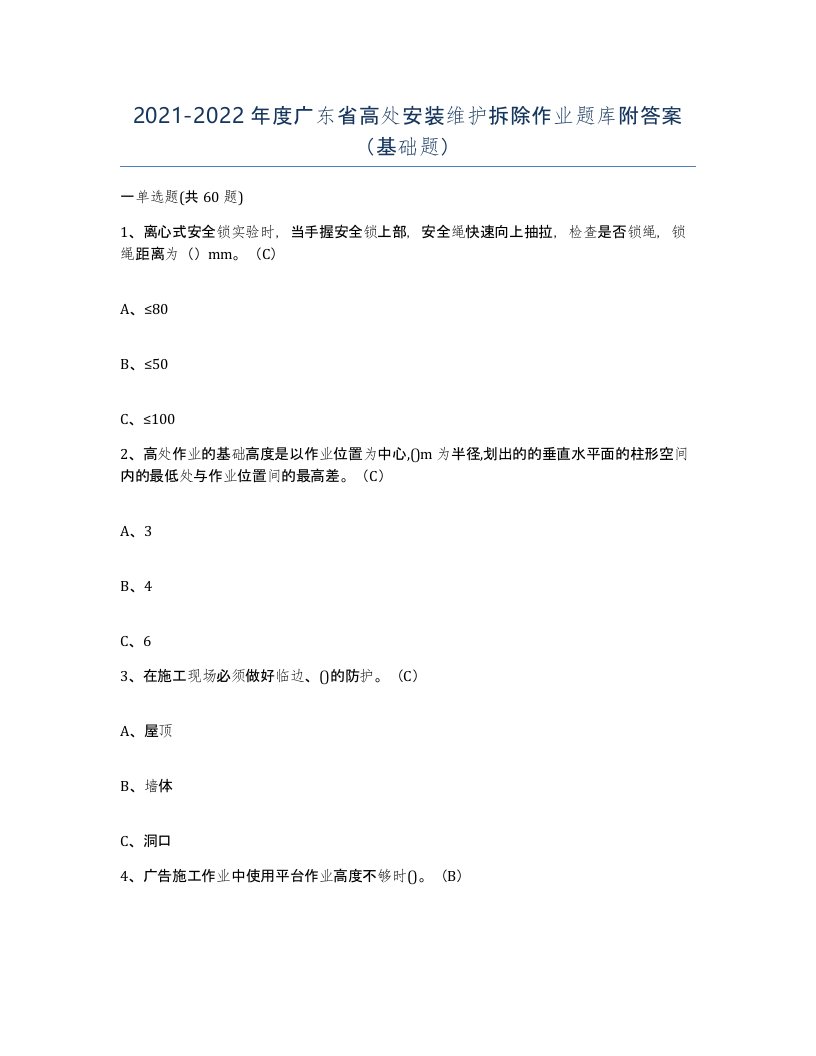 2021-2022年度广东省高处安装维护拆除作业题库附答案基础题