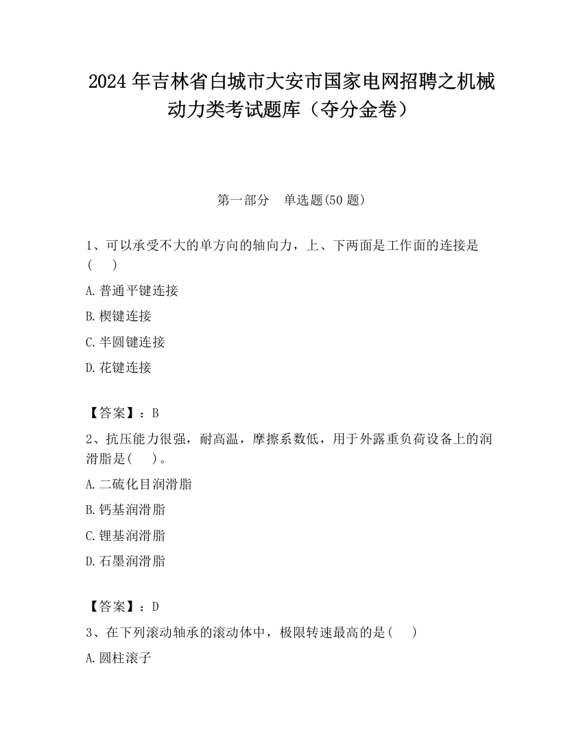 2024年吉林省白城市大安市国家电网招聘之机械动力类考试题库（夺分金卷）