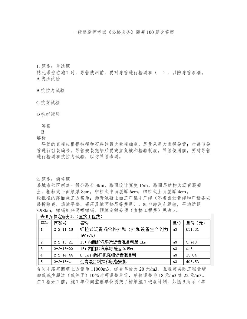 一级建造师考试公路实务题库100题含答案第670版