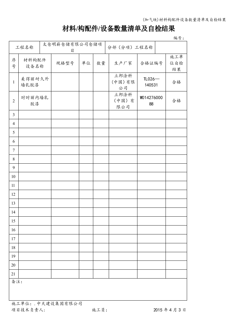 (加气块)材料构配件设备数量清单及自检结果