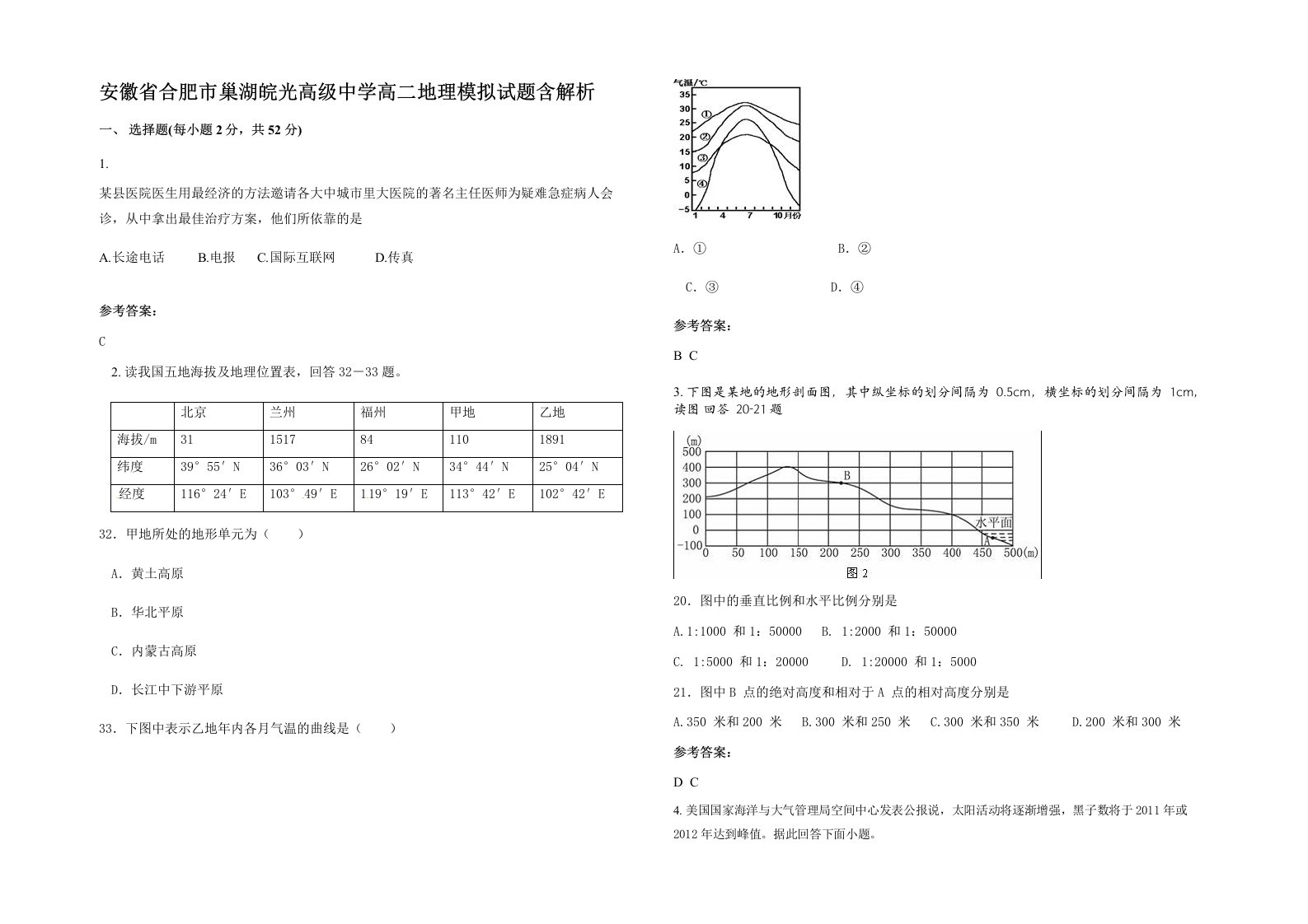 安徽省合肥市巢湖皖光高级中学高二地理模拟试题含解析