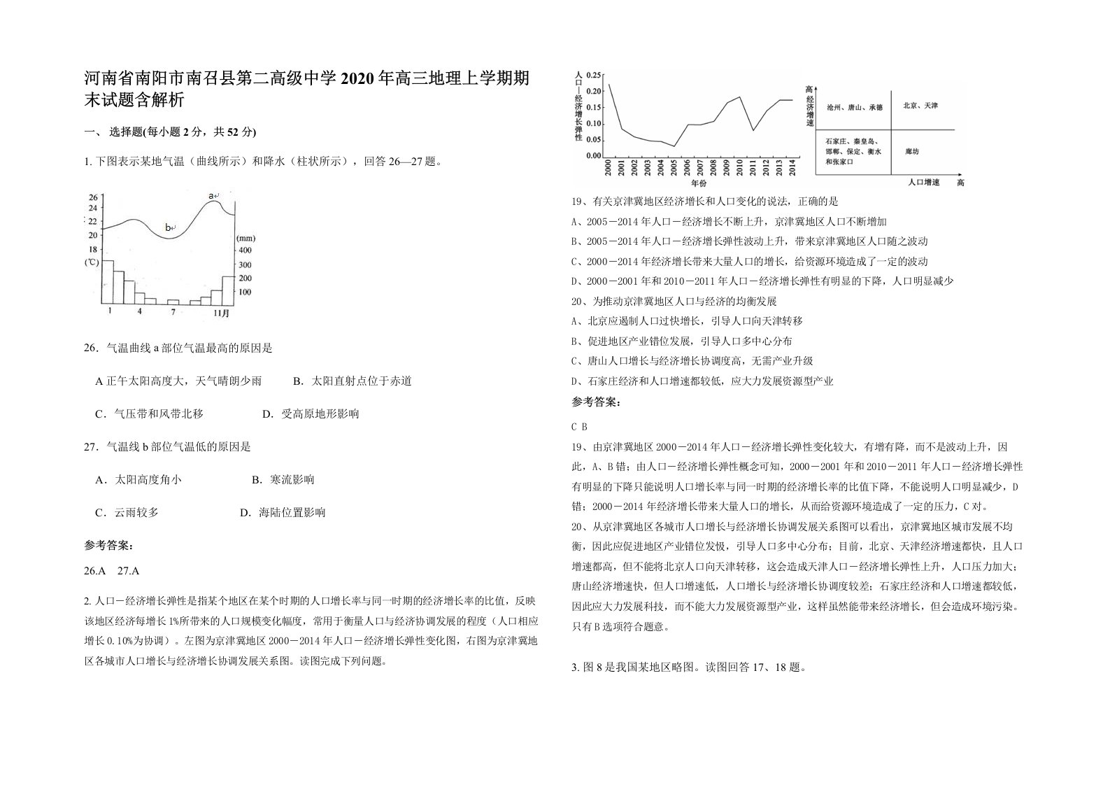 河南省南阳市南召县第二高级中学2020年高三地理上学期期末试题含解析