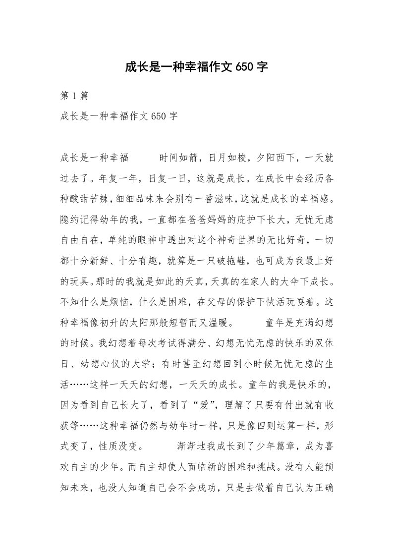 成长是一种幸福作文650字