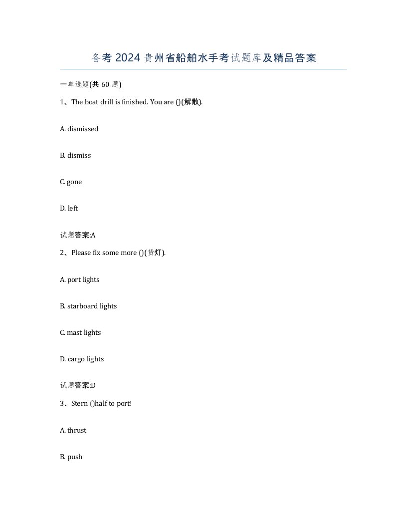 备考2024贵州省船舶水手考试题库及答案