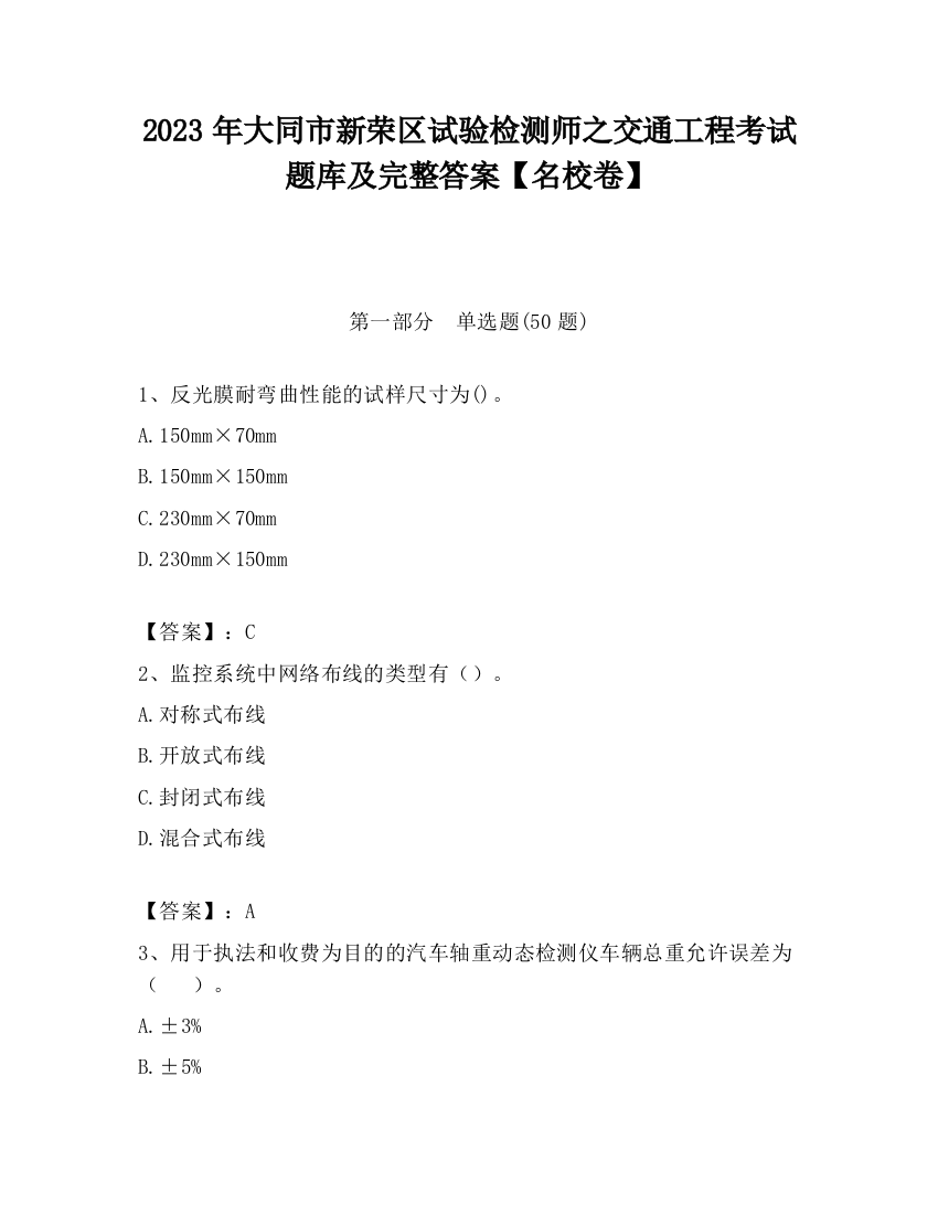 2023年大同市新荣区试验检测师之交通工程考试题库及完整答案【名校卷】