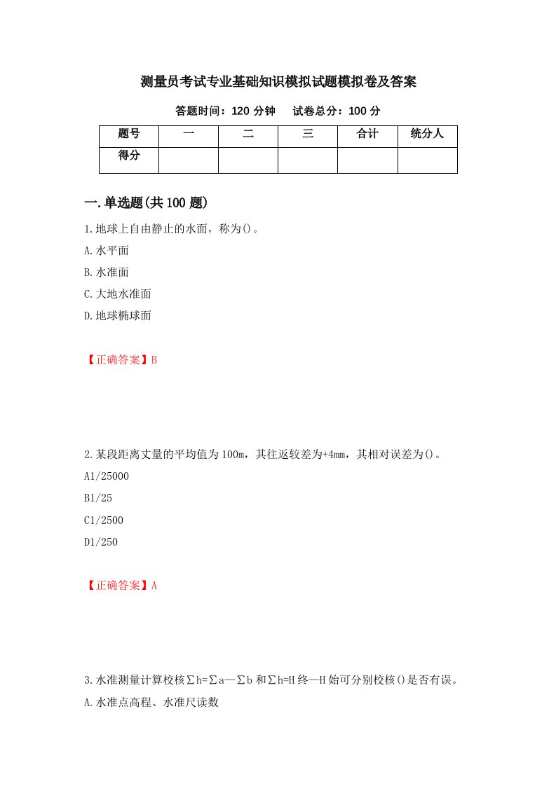 测量员考试专业基础知识模拟试题模拟卷及答案第77套