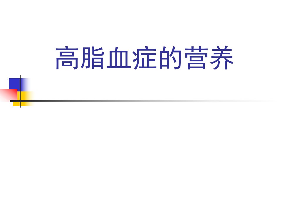 高脂血症、脂肪肝的营养