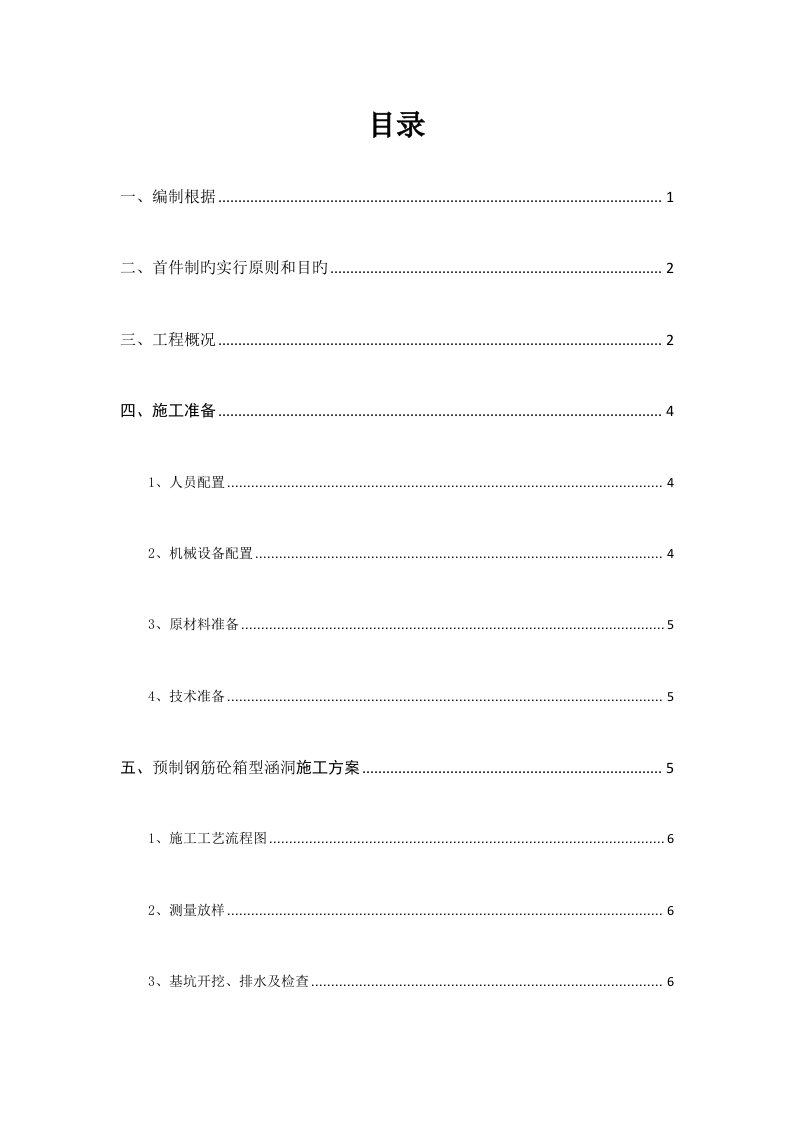 预制箱涵安装首件施工方案