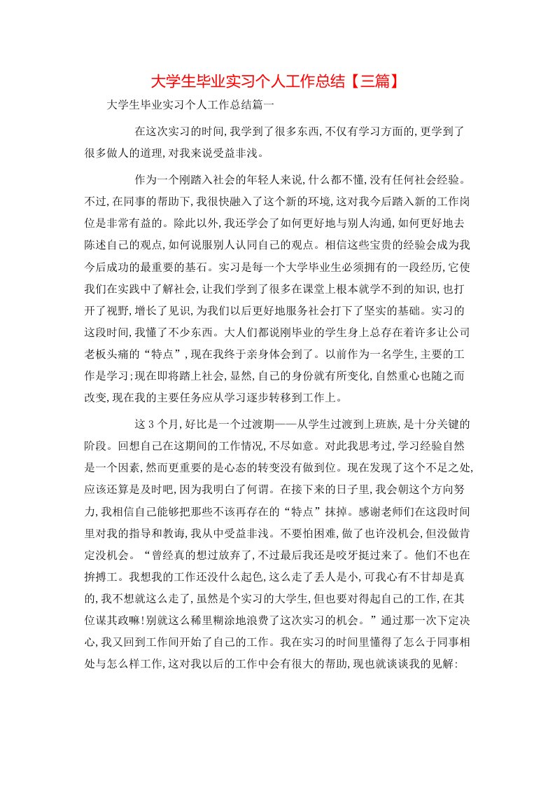 大学生毕业实习个人工作总结【三篇】