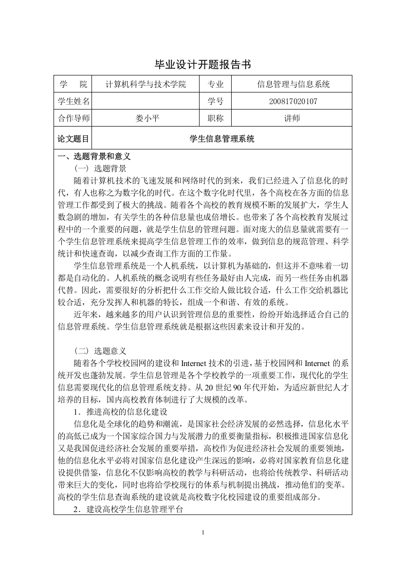 (完整word版)学生信息管理系统开题报告模板