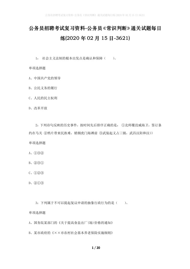 公务员招聘考试复习资料-公务员常识判断通关试题每日练2020年02月15日-3621