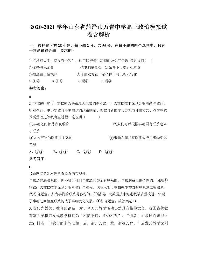 2020-2021学年山东省菏泽市万青中学高三政治模拟试卷含解析