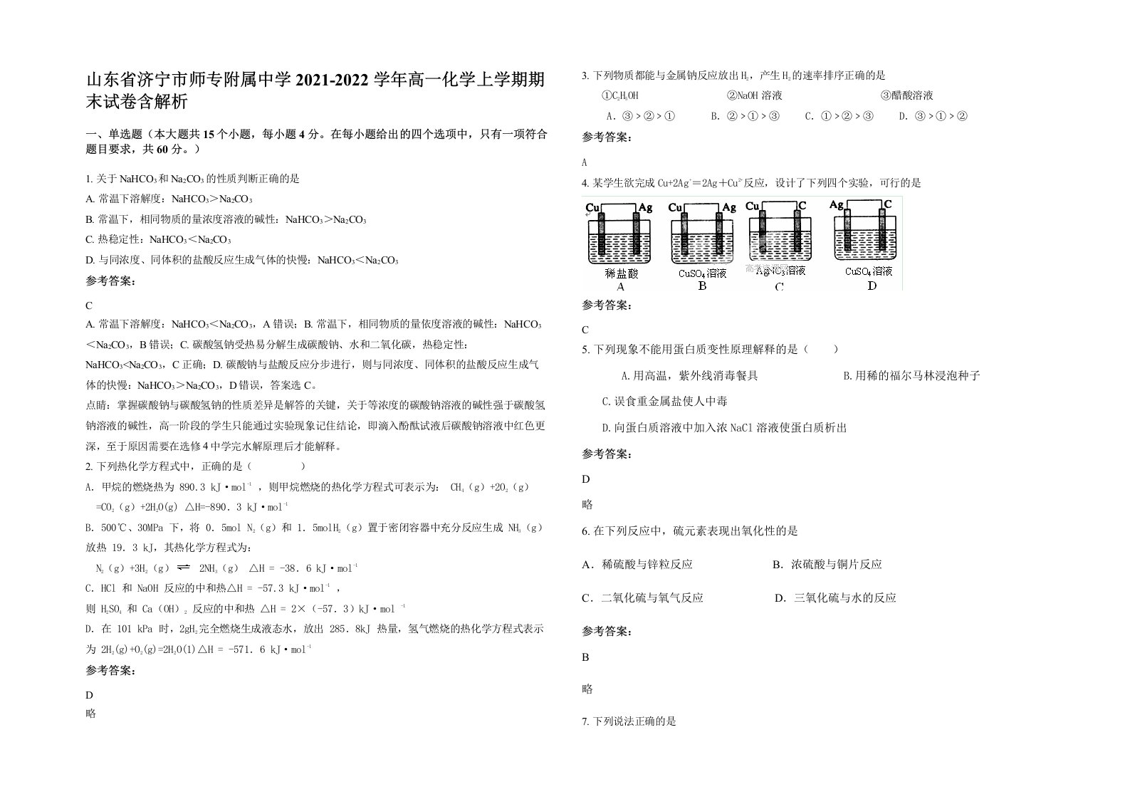 山东省济宁市师专附属中学2021-2022学年高一化学上学期期末试卷含解析