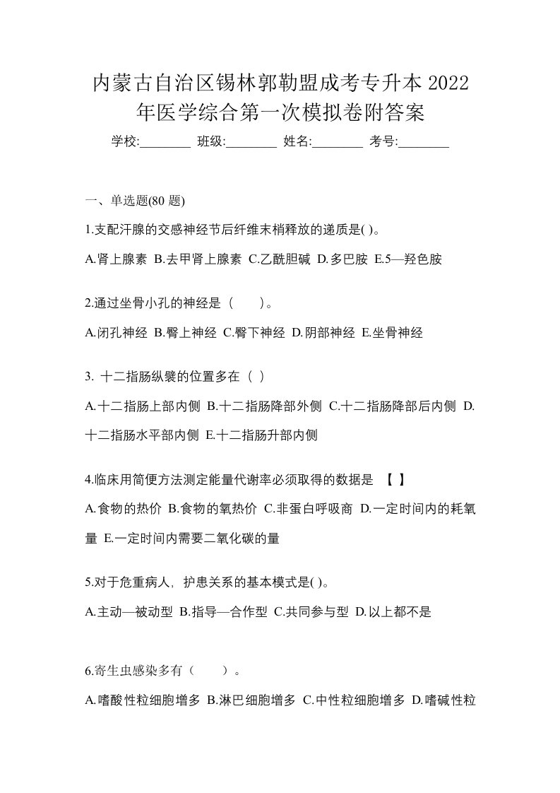 内蒙古自治区锡林郭勒盟成考专升本2022年医学综合第一次模拟卷附答案