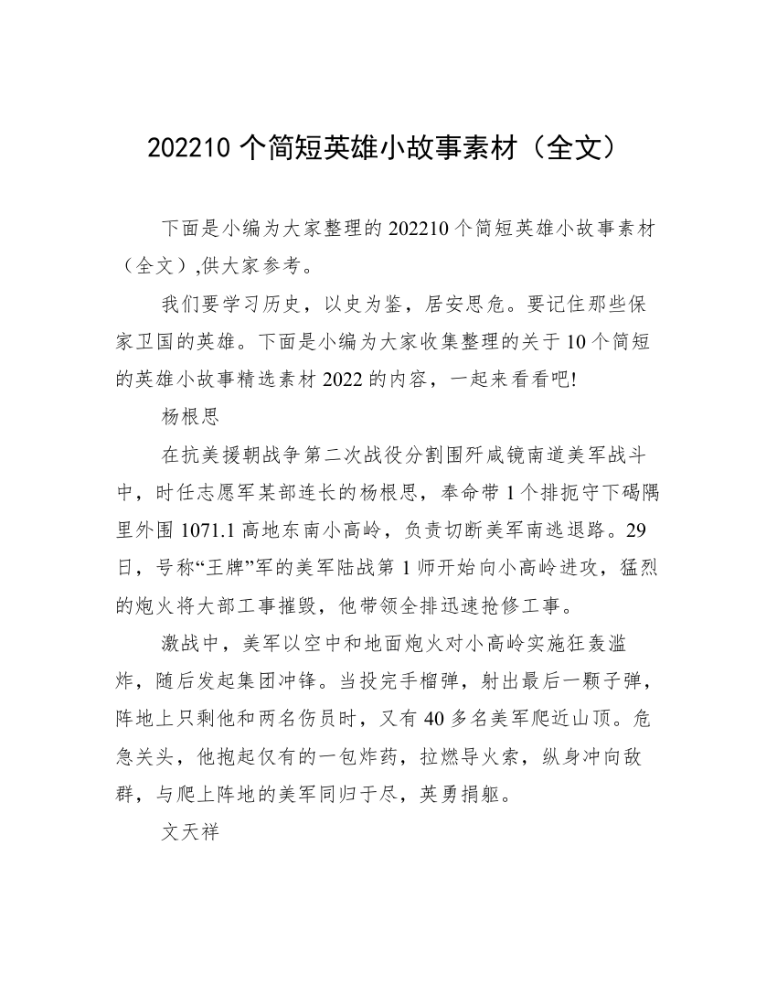 202210个简短英雄小故事素材（全文）