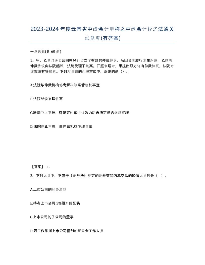 2023-2024年度云南省中级会计职称之中级会计经济法通关试题库有答案